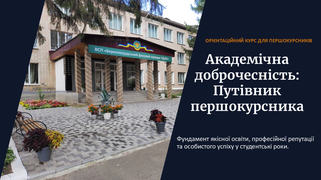 «Академічна доброчесність: путівник першокурсника»